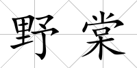 野棠