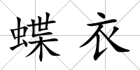 蝶衣