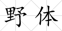 野體
