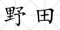 野田