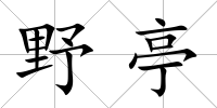野亭