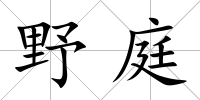 野庭