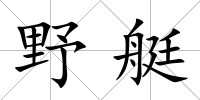 野艇