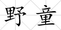 野童