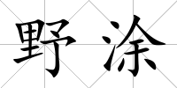 野涂