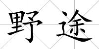 野途