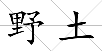 野土