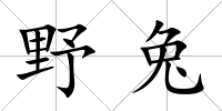 野兔