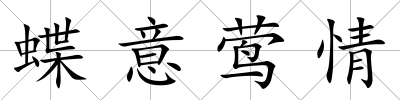 蝶意鶯情