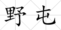 野屯
