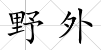野外
