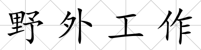野外工作