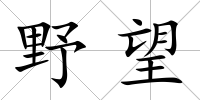 野望