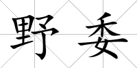 野委