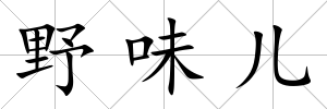 野味兒