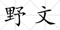 野文