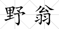 野翁