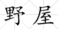 野屋