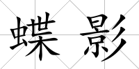 蝶影