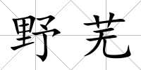 野蕪