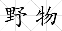 野物