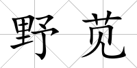 野莧