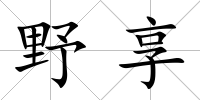 野享