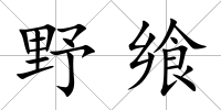 野饗