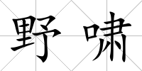 野嘯