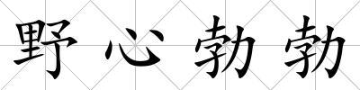 野心勃勃