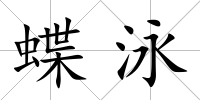 蝶泳