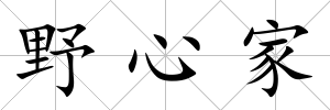 野心家