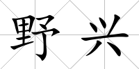 野興