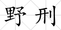 野刑