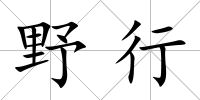 野行