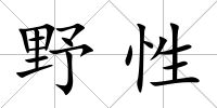 野性