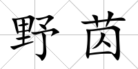 野苬