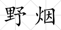 野煙