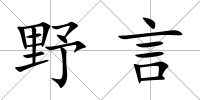 野言