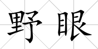 野眼