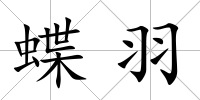 蝶羽