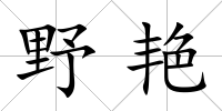 野艷
