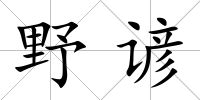 野諺