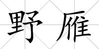 野雁