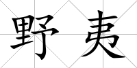 野夷