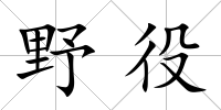 野役