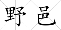 野邑