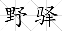 野驛
