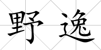 野逸