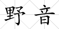 野音